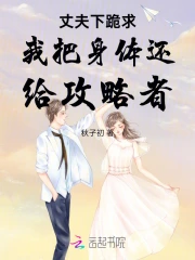 丈夫下跪求我把身体还给攻略者